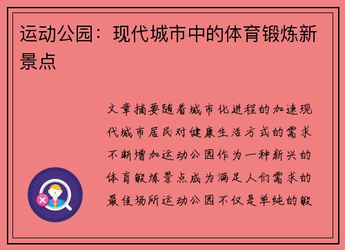 运动公园：现代城市中的体育锻炼新景点