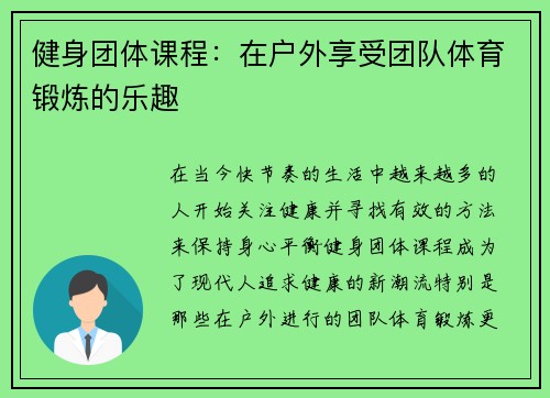 健身团体课程：在户外享受团队体育锻炼的乐趣