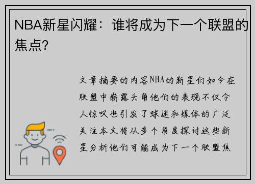 NBA新星闪耀：谁将成为下一个联盟的焦点？