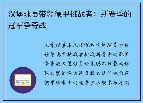 汉堡球员带领德甲挑战者：新赛季的冠军争夺战