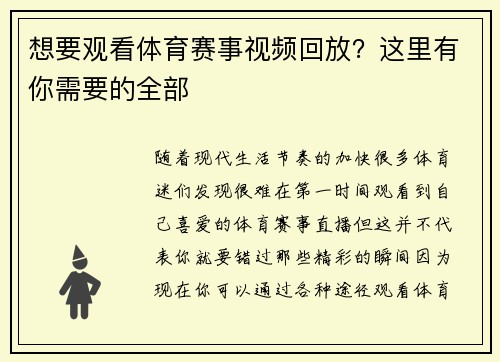 想要观看体育赛事视频回放？这里有你需要的全部