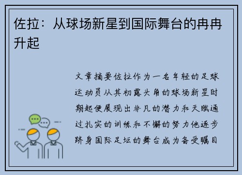 佐拉：从球场新星到国际舞台的冉冉升起