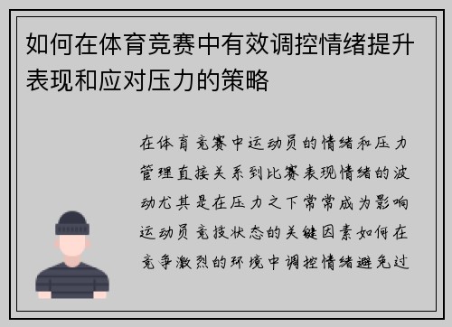 如何在体育竞赛中有效调控情绪提升表现和应对压力的策略