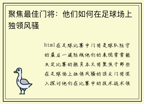 聚焦最佳门将：他们如何在足球场上独领风骚