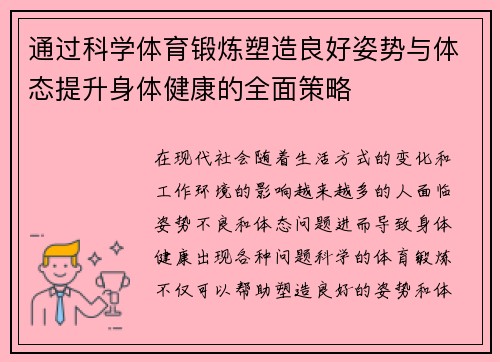 通过科学体育锻炼塑造良好姿势与体态提升身体健康的全面策略