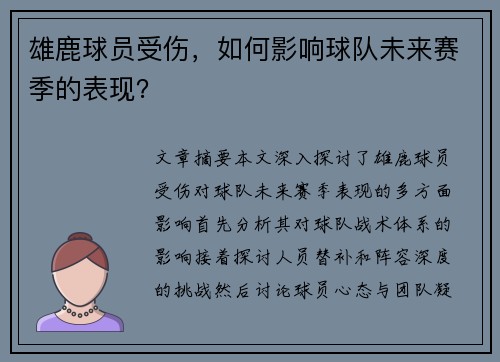 雄鹿球员受伤，如何影响球队未来赛季的表现？