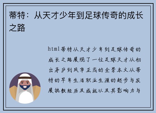 蒂特：从天才少年到足球传奇的成长之路