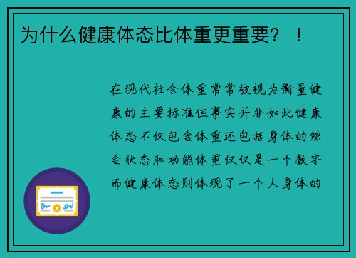 为什么健康体态比体重更重要？ !