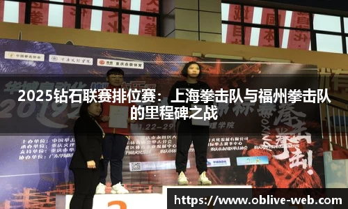 2025钻石联赛排位赛：上海拳击队与福州拳击队的里程碑之战