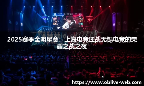 2025赛季全明星赛：上海电竞迎战无锡电竞的荣耀之战之夜
