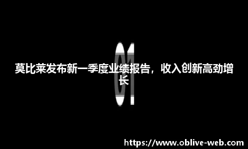 莫比莱发布新一季度业绩报告，收入创新高劲增长