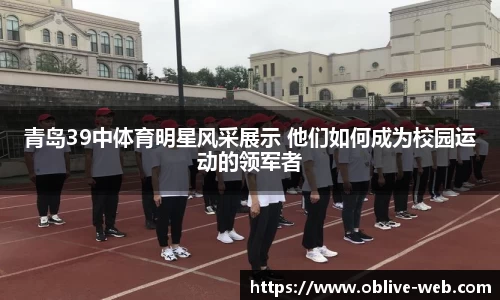 青岛39中体育明星风采展示 他们如何成为校园运动的领军者