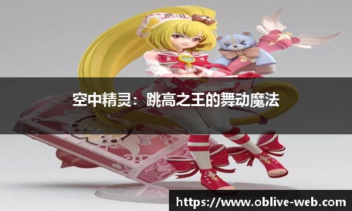 空中精灵：跳高之王的舞动魔法