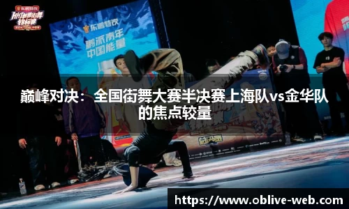巅峰对决：全国街舞大赛半决赛上海队vs金华队的焦点较量