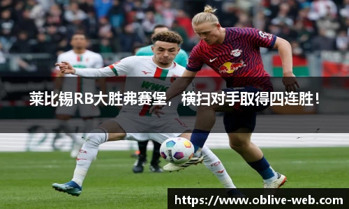 莱比锡RB大胜弗赛堡，横扫对手取得四连胜！