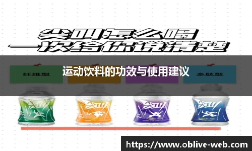 运动饮料的功效与使用建议