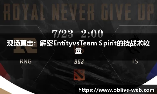 现场直击：解密EntityvsTeam Spirit的技战术较量