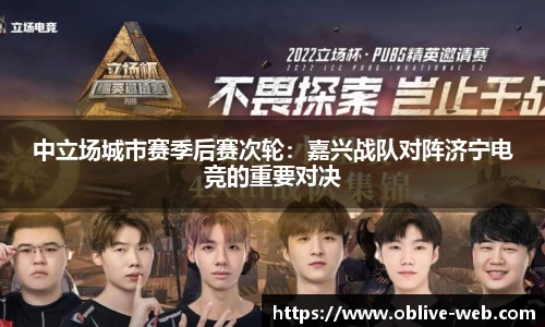 中立场城市赛季后赛次轮：嘉兴战队对阵济宁电竞的重要对决