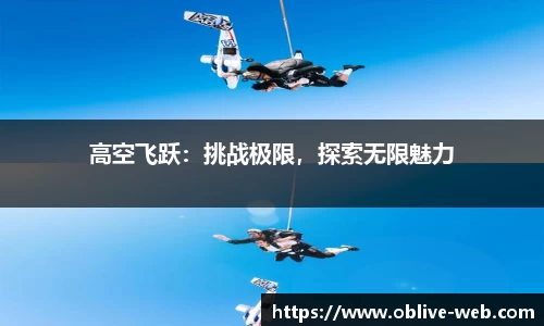 高空飞跃：挑战极限，探索无限魅力