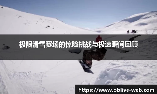 极限滑雪赛场的惊险挑战与极速瞬间回顾