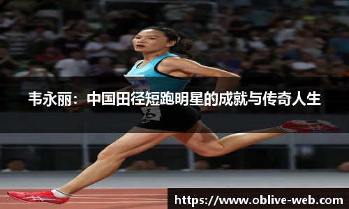 韦永丽:中国田径短跑明星的成就与传奇人生