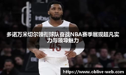 多诺万米切尔领衔球队奋战NBA赛季展现超凡实力与领导魅力