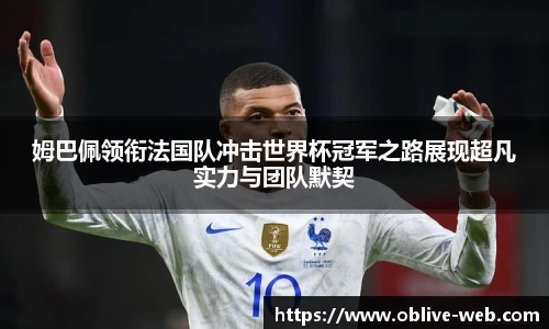 姆巴佩领衔法国队冲击世界杯冠军之路展现超凡实力与团队默契