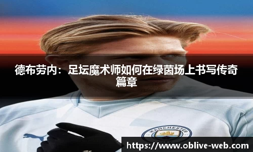 德布劳内：足坛魔术师如何在绿茵场上书写传奇篇章