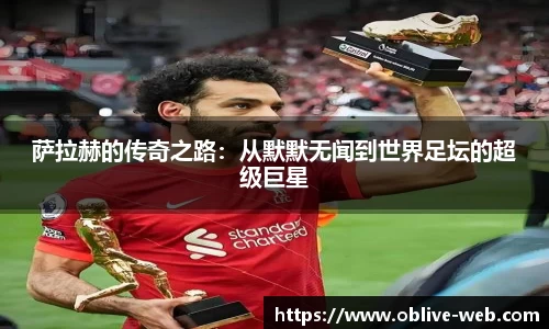 萨拉赫的传奇之路：从默默无闻到世界足坛的超级巨星