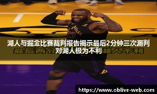 湖人与掘金比赛裁判报告揭示最后2分钟三次漏判对湖人极为不利